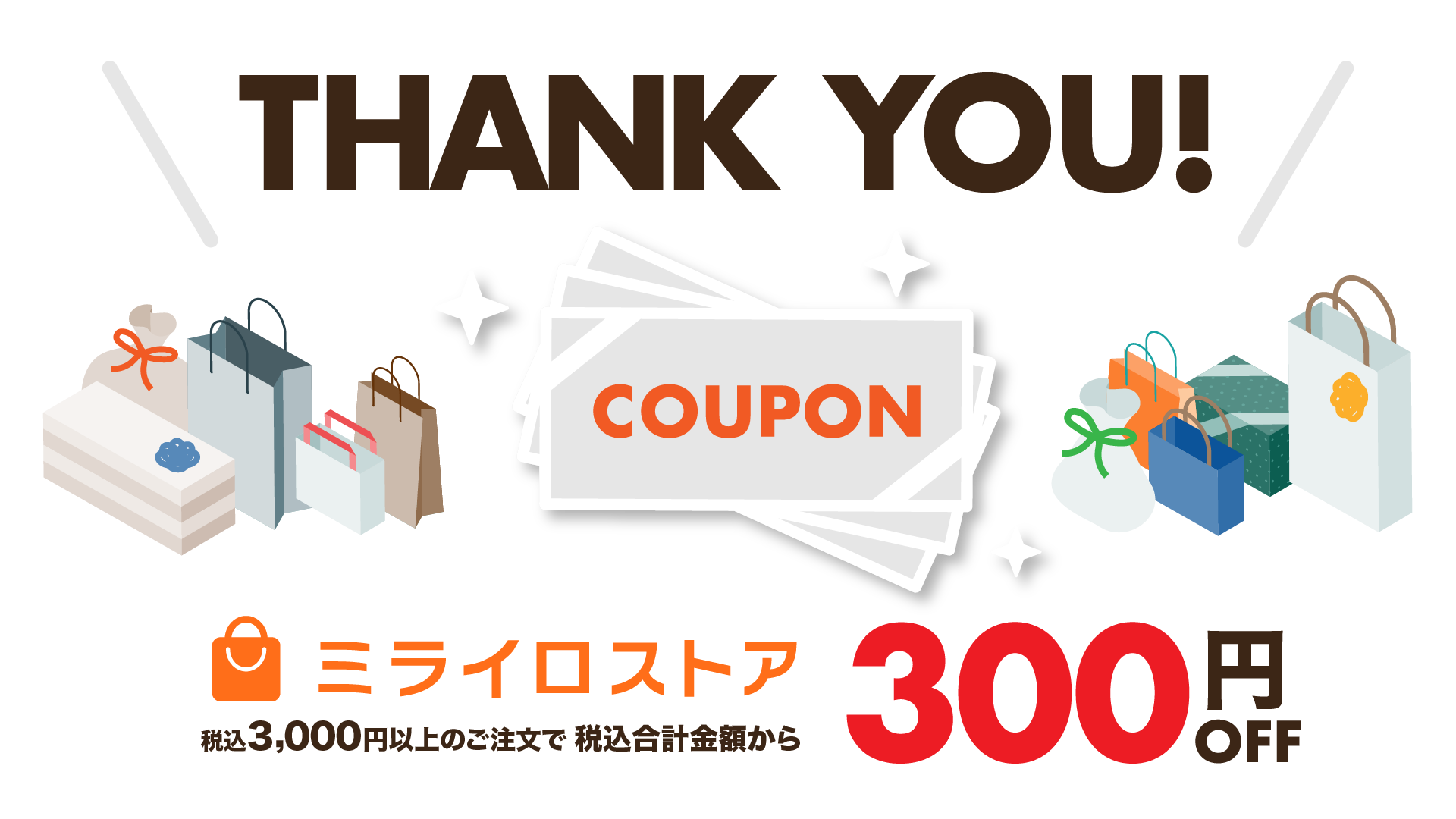 （画像）サンキューイラスト画像。ミライロストアクーポン税込3000円以上のご注文で税込合計金額から300円オフ