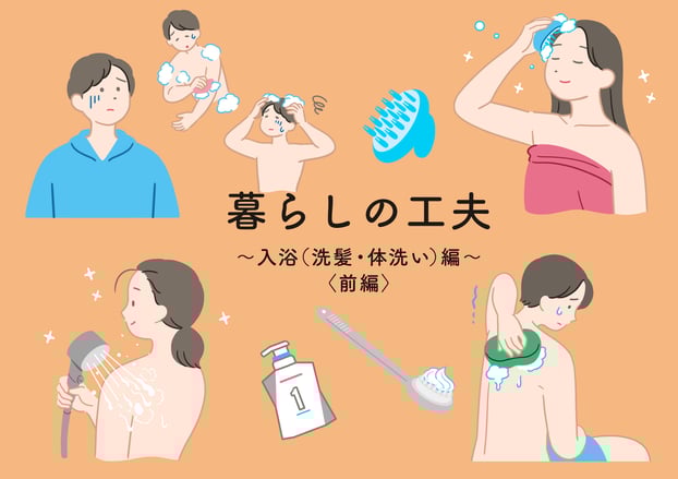 暮らしの工夫、入浴（洗髪・体洗い）編前編のサムネイル画像