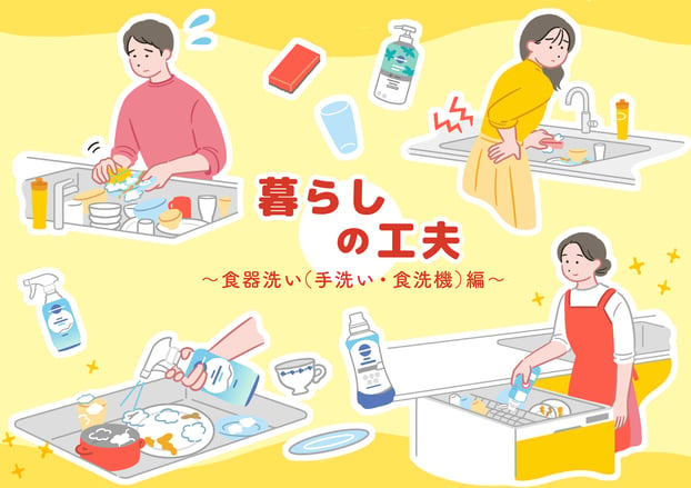 暮らしの工夫、食器洗い(手洗い・食洗機)編のサムネイル画像