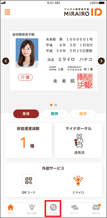 画像　ミライロID表示画面