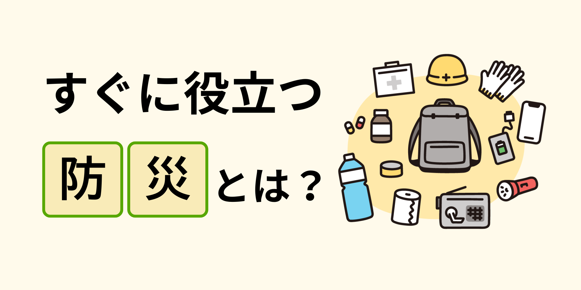 （イラスト画像）すぐに役立つ防災とは？