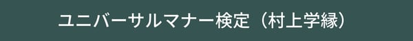 テキスト「ユニバーサルマナー検定（村上学縁）」