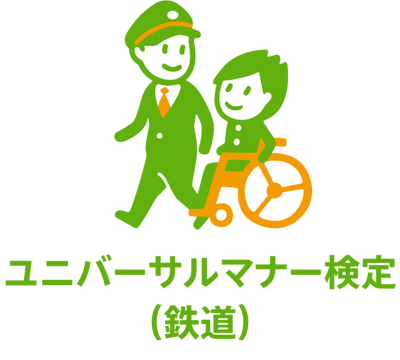 （ロゴ）ユニバーサルマナー検定(鉄道)のロゴ