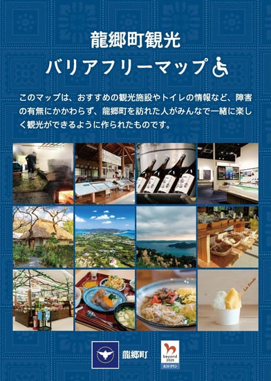 画像　龍郷町観光バリアフリーマップの表紙