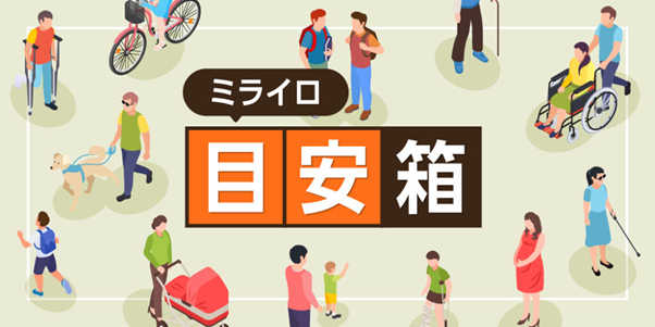 イメージ画像　ミライロ目安箱