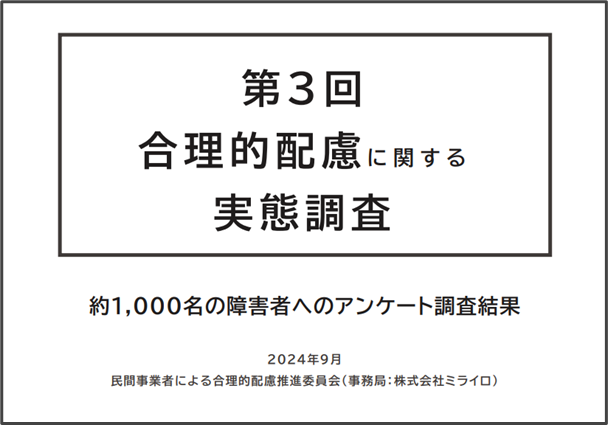 画像　第3回合理的配慮に関する実態調査