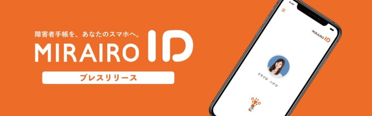 画像　ミライロIDのトップ画面