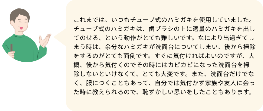 回答_これまでは、いつもチューブ式のハミガキ