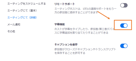 写真　ZOOMにログインし、設定画面のミーテイングにて（詳細）をクリックし、字幕を有効にする。