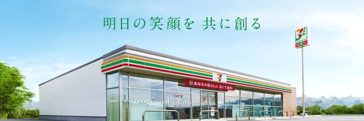 画像　セブンイレブンの店舗。「明日の笑顔を共に創る」と書かれている