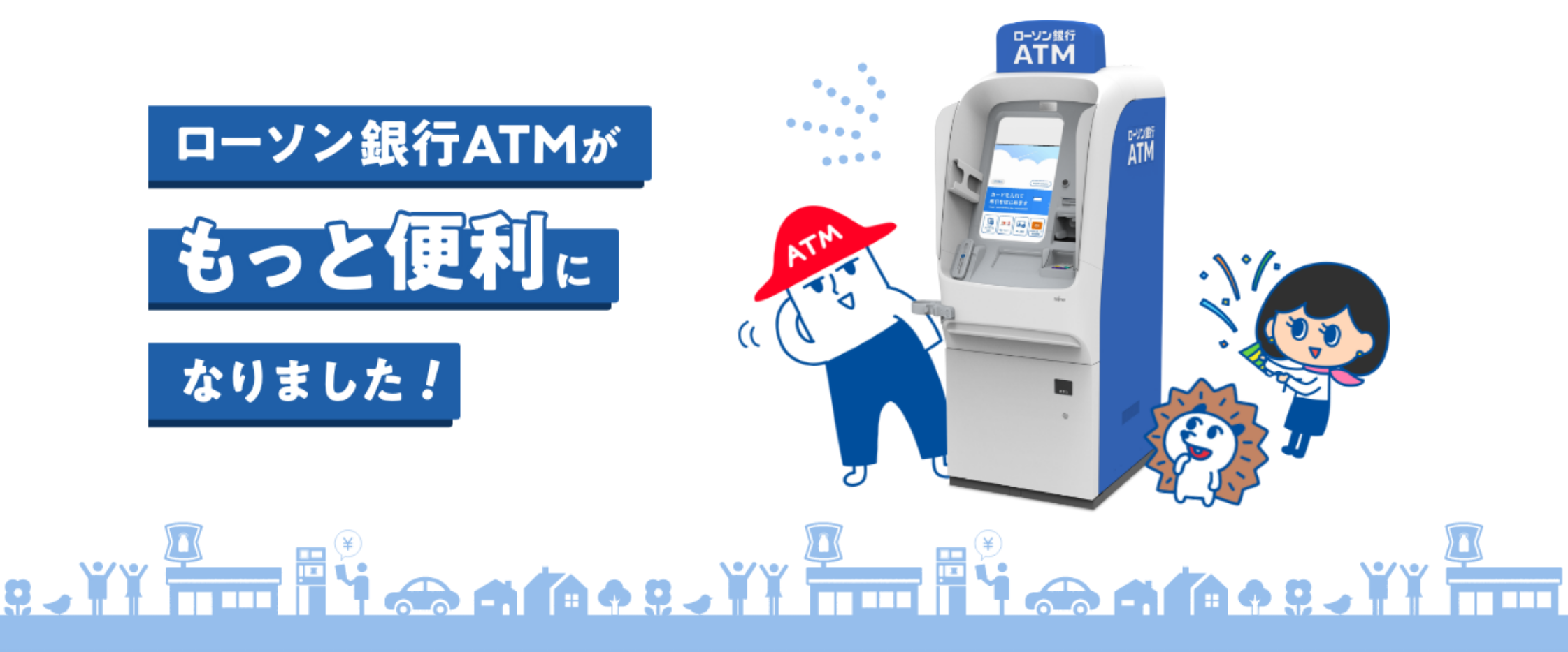 画像　「ローソン銀行ATMがもっと便利になりました！」