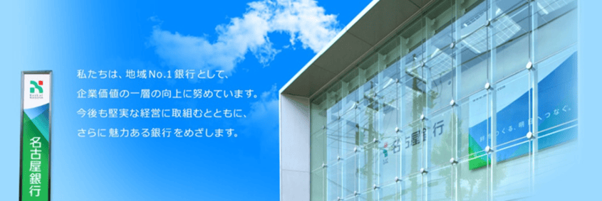 【キャッチコピー画像】名古屋銀行、私たちは、地域ナンバー１銀行として企業価値の一層の向上に努めています。今後も堅実な経営に取り組むとともに、さらに魅力ある銀行を目指します。