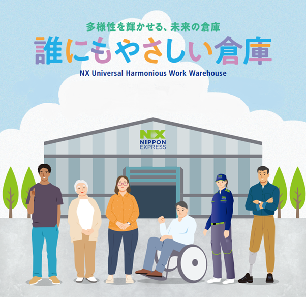 （イメージ画像）多様性を輝かせる、未来の倉庫「誰にもやさしい倉庫」
