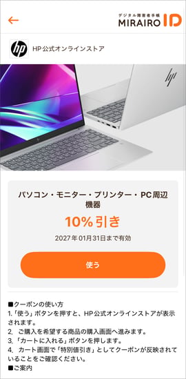 （画像）ミライロIDクーポンのサンプル画像