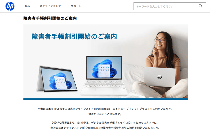 （画像）日本HPのWEBサイトページ。障害者手帳割引開始の案内のページ