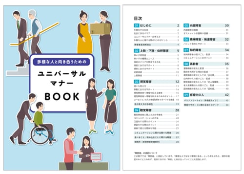 （イメージ画像）ユニバーサルマナーBOOK