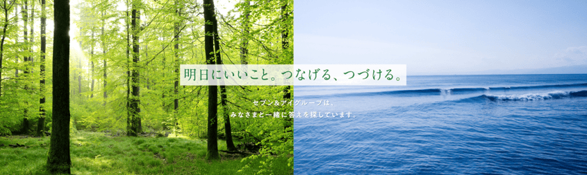（画像）明日にいいこと。つなげる、つづける。セブン＆グループは、みなさまと一緒に答えを探しています