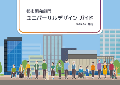 画像_ユニバーサルデザインガイド表紙