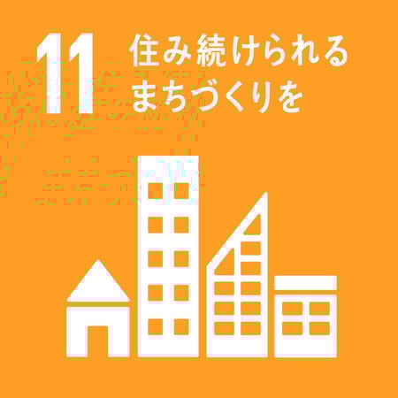 イメージ画像　SDGsゴール⑪住み続けられるまちづくりを