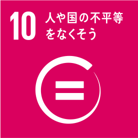 イメージ画像　SDGsゴール⑩人や国の不平等をなくそう