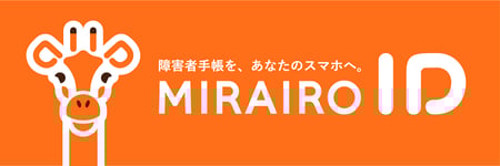 障害者手帳アプリ「ミライロID」のロゴ