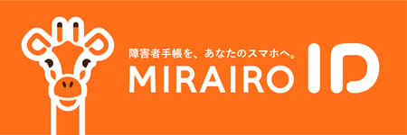 障害者手帳アプリ「ミライロID」のロゴ