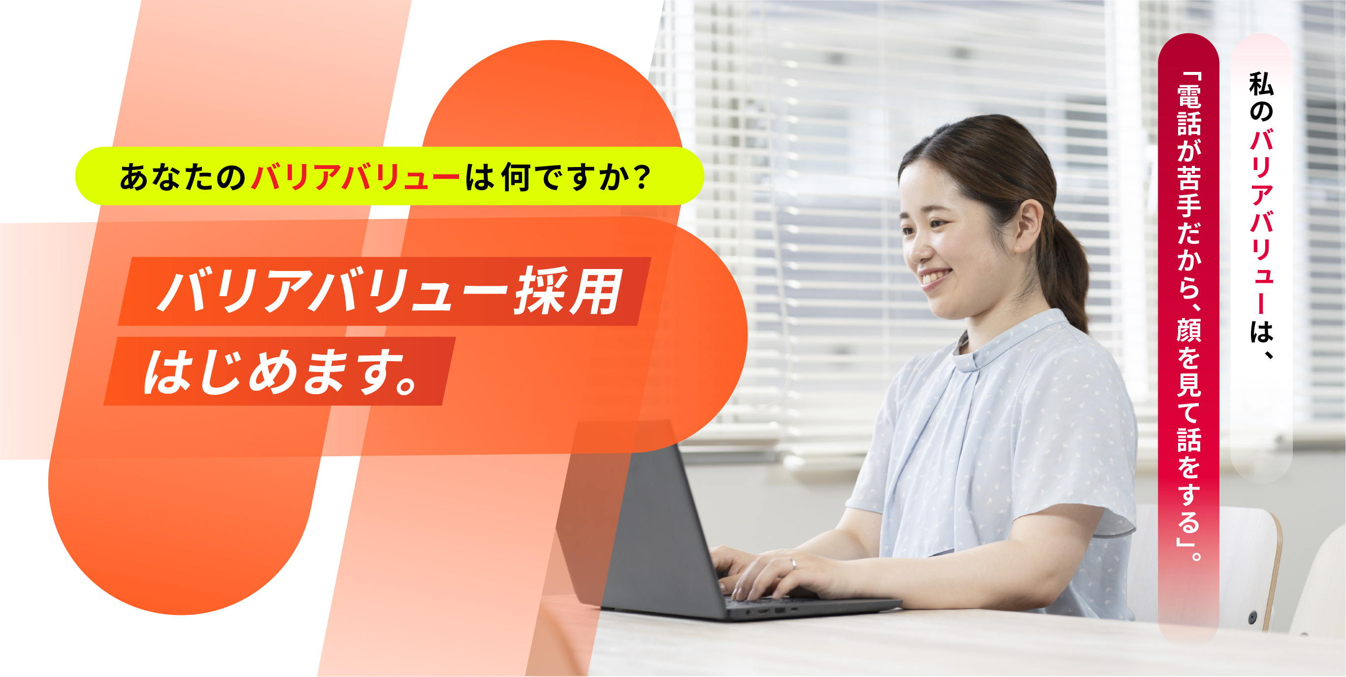 （スライド画像）あなたのバリアはなんですか？バリアバリュー採用はじめます。詳細ページへ遷移