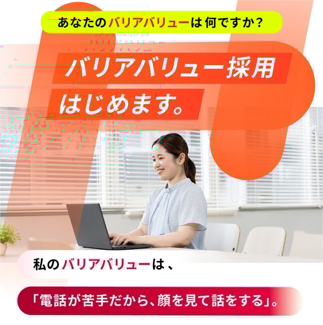 （スライド画像）あなたのバリアはなんですか？バリアバリュー採用はじめます。詳細ページへ遷移