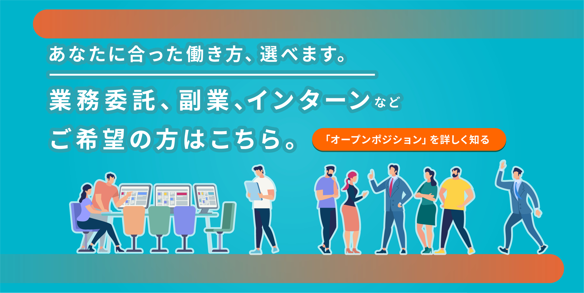 （スライド画像）業務委託、副業、インターンなどご希望の方はこちらから応募ください。