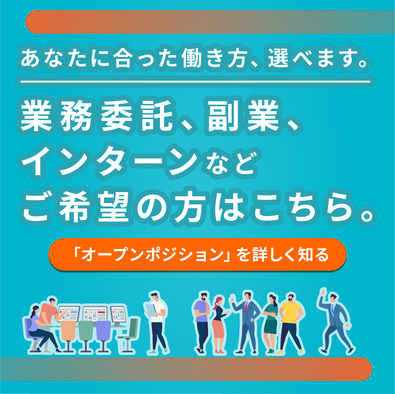 （スライド画像）業務委託、副業、インターンなどご希望の方はこちらから応募ください。