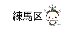 練馬区
