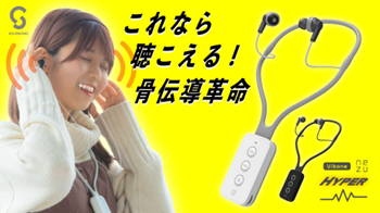 【画像】女性が製品を装着している様子と製品の写真が並んだ画像。「これなら聴こえる！骨伝導革命」と真ん中に文字。