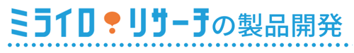 製品開発ロゴ