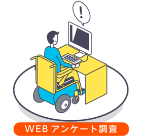 WEBアンケート調査