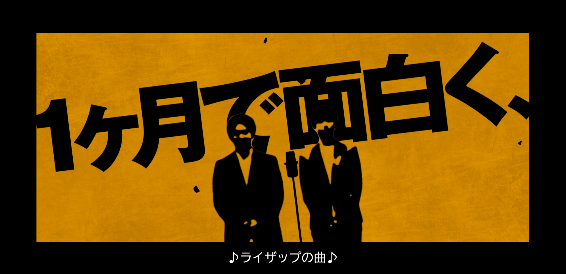 【画像】「笑イザップ」の一場面。「1か月で面白く、」と書かれた画面下に「ライザップの曲」という字幕。