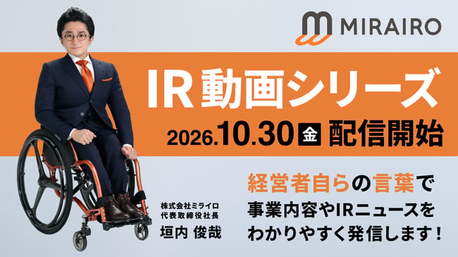 (画像)ミライロのIR動画シリーズ。2026年10月30日、配信開始。経営者自らの言葉で事業内容やIRニュースをわかりやすく発信します。