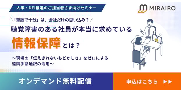 （画像）聴覚障害のある社員が本当に求めている情報保障とは？