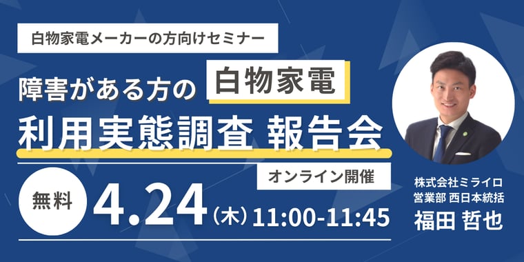20250424開催_障害がある方の白物家電利用実態調査 報告会