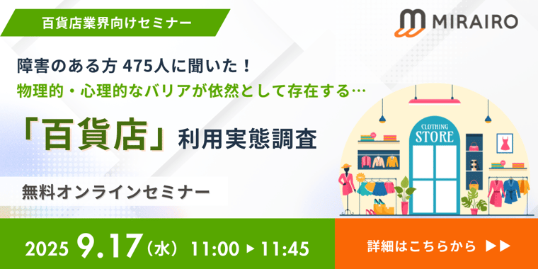 20250717_自主調査セミナー_百貨店