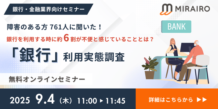 20250904_自主調査セミナー_銀行