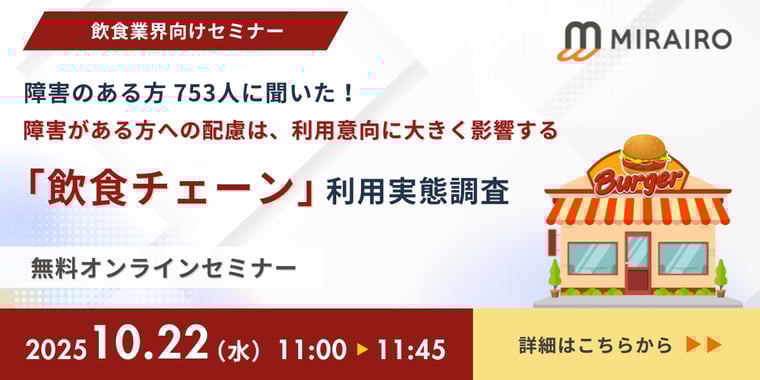 2025年10月22日障害がある方の飲食チェーン利用実態調査セミナーのバナー画像
