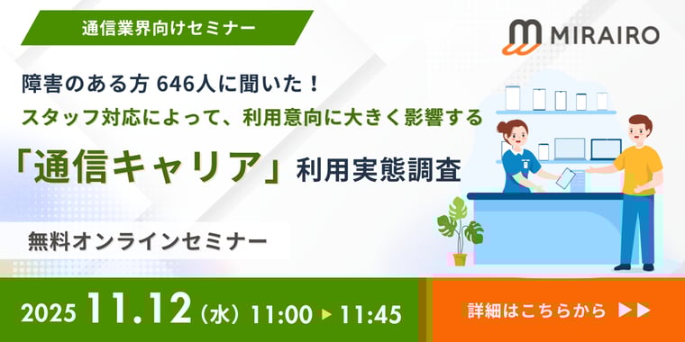 2025年11月12日障害がある方の通信キャリア利用実態調査セミナーのバナー画像