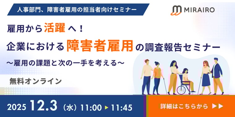 20251203_自主調査セミナー_障害者雇用