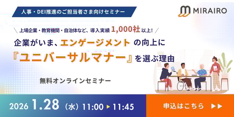 (バナー画像)企業がいま、エンゲージメントの向上に『ユニバーサルマナー』を選ぶ理由