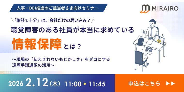 （バナー画像）2月12日開催「筆談で十分」は、会社だけの思い込み？聴覚障害のある社員が本当に求めている情報保障とは？現場の「伝えきれないもどかしさ」をゼロにする。遠隔手話通訳の活用