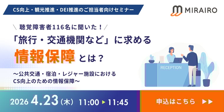 （バナー画像）4月23日木曜日11時から12時。CS向上・観光推進・DEI推進のご担当者向けセミナー。聴覚障害者116名に聞いた！旅行と交通機関などに求める情報保障とは？公共交通・宿泊・レジャー施設におけるCS向上のための情報保障