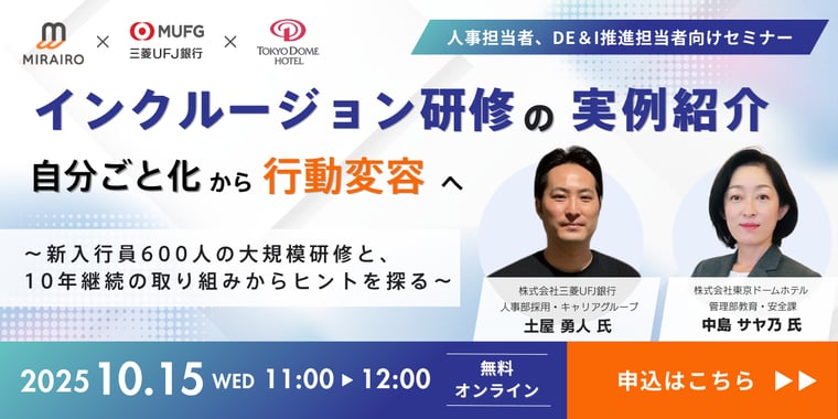 （バナー画像）【10月15日開催】自分ごと化から行動変容へ！インクルージョン研修の実例セミナー