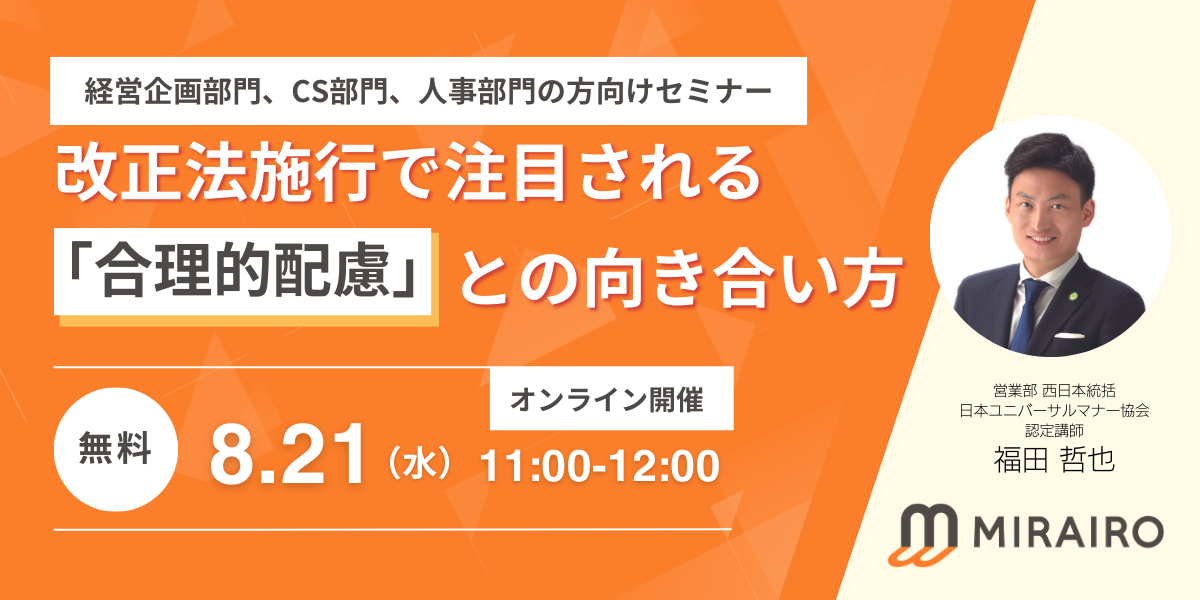 (サムネイル画像)8月21日開催改正法施行で注目される合理的配慮との向き合い方セミナー