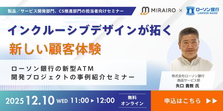 2025年12月10日開催インクルーシブデザインが拓く新しい顧客体験セミナー