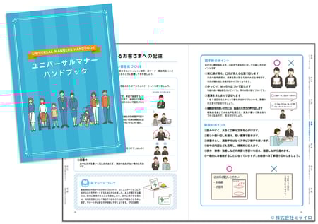 イメージ画像　多様な方々と向き合うための対応マニュアル（ユニバーサルマナーハンドブック）のイメージ画像